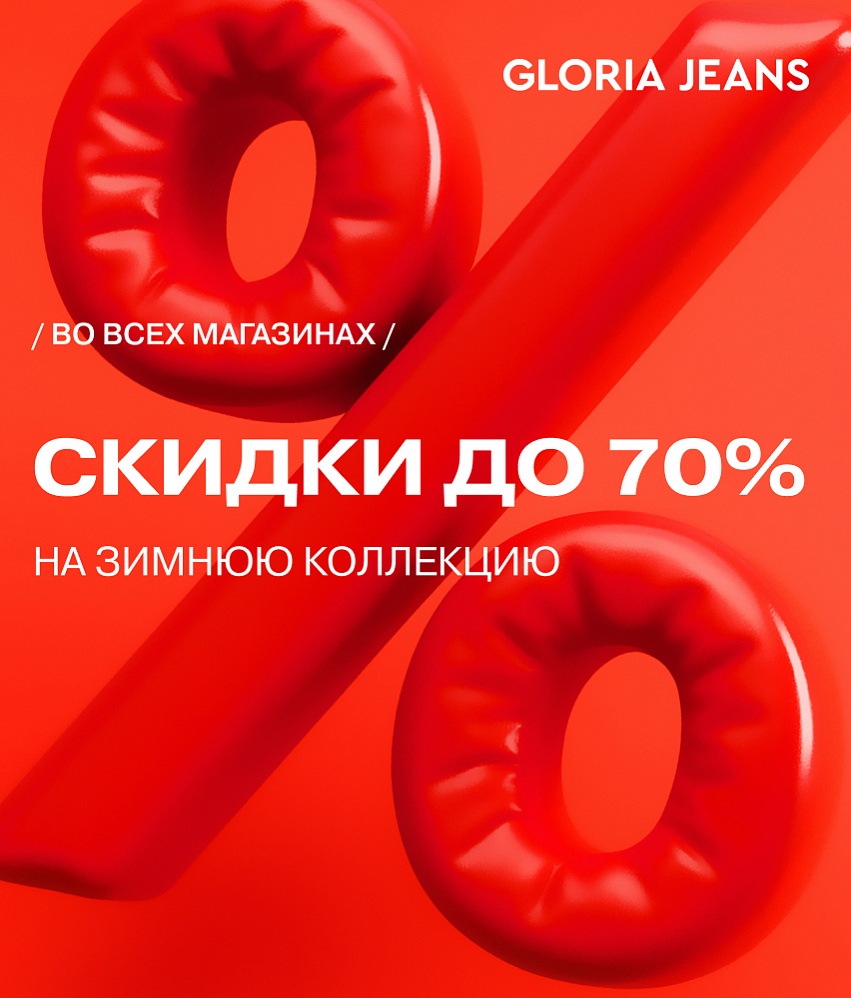 ������ �� 70% � Gloria Jeans!